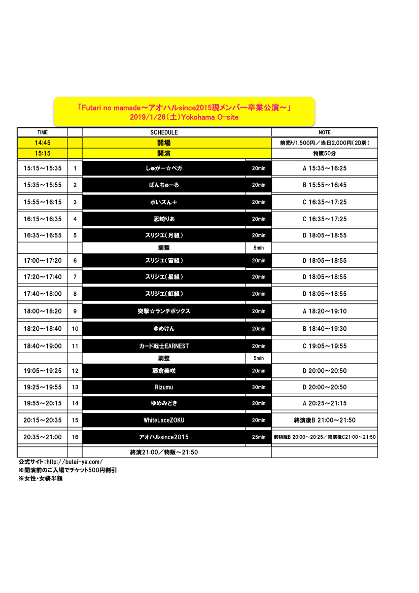 1/26（土）Futari no mamade～アオハルsince2015現メンバー卒業公演～@横浜O-site