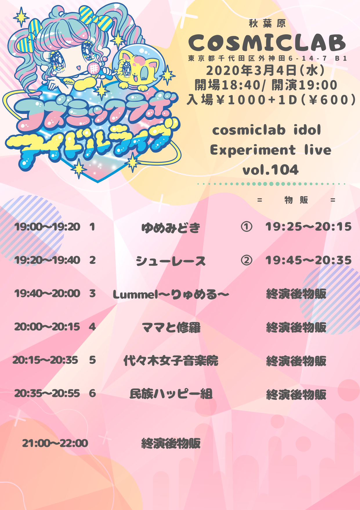 3/4（水）cosmiclab idol Experiment live vol.104@秋葉原COSMIC LAB