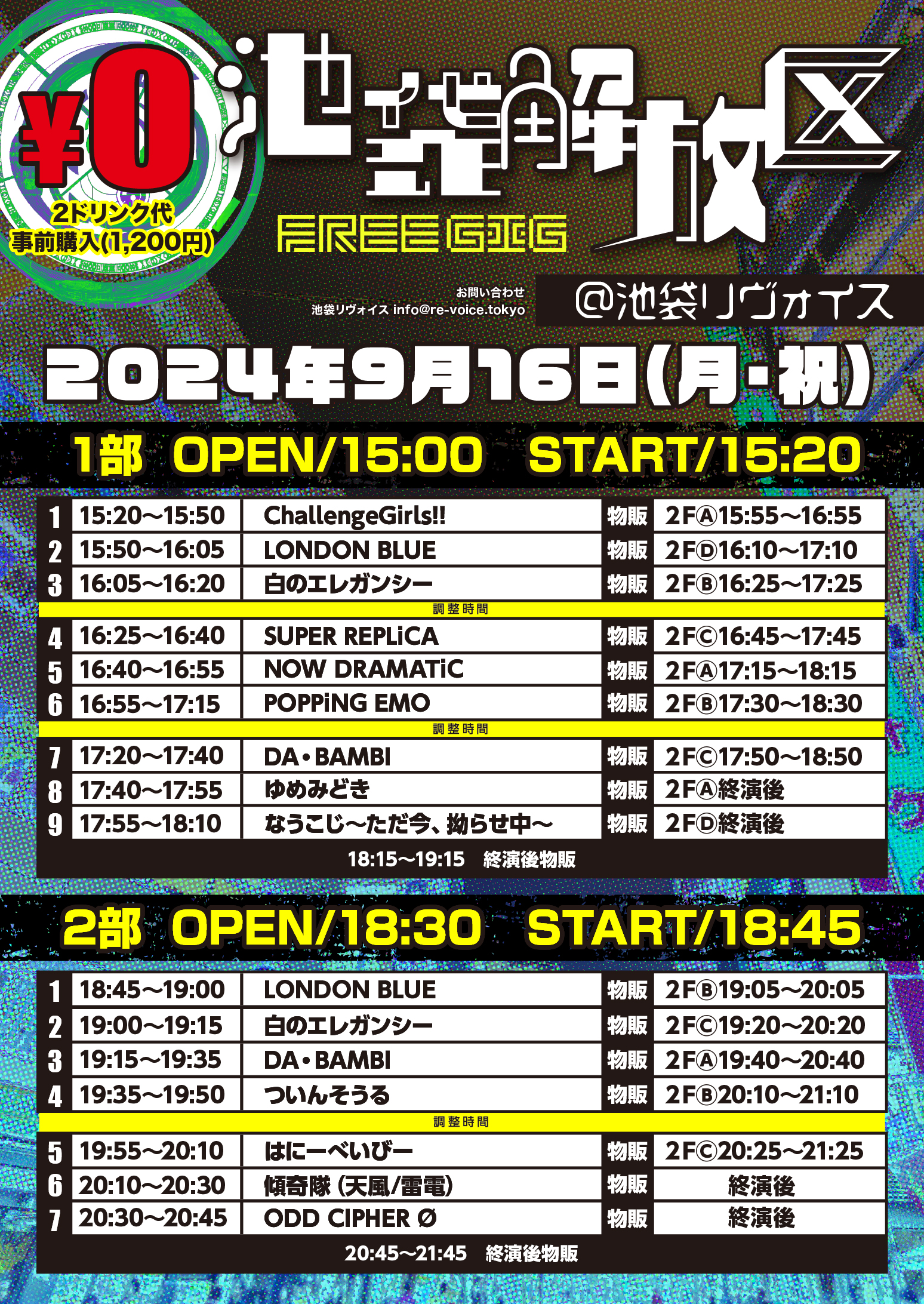 9/16（祝月）池袋解放区-FREE GIG-@池袋リヴォイス
