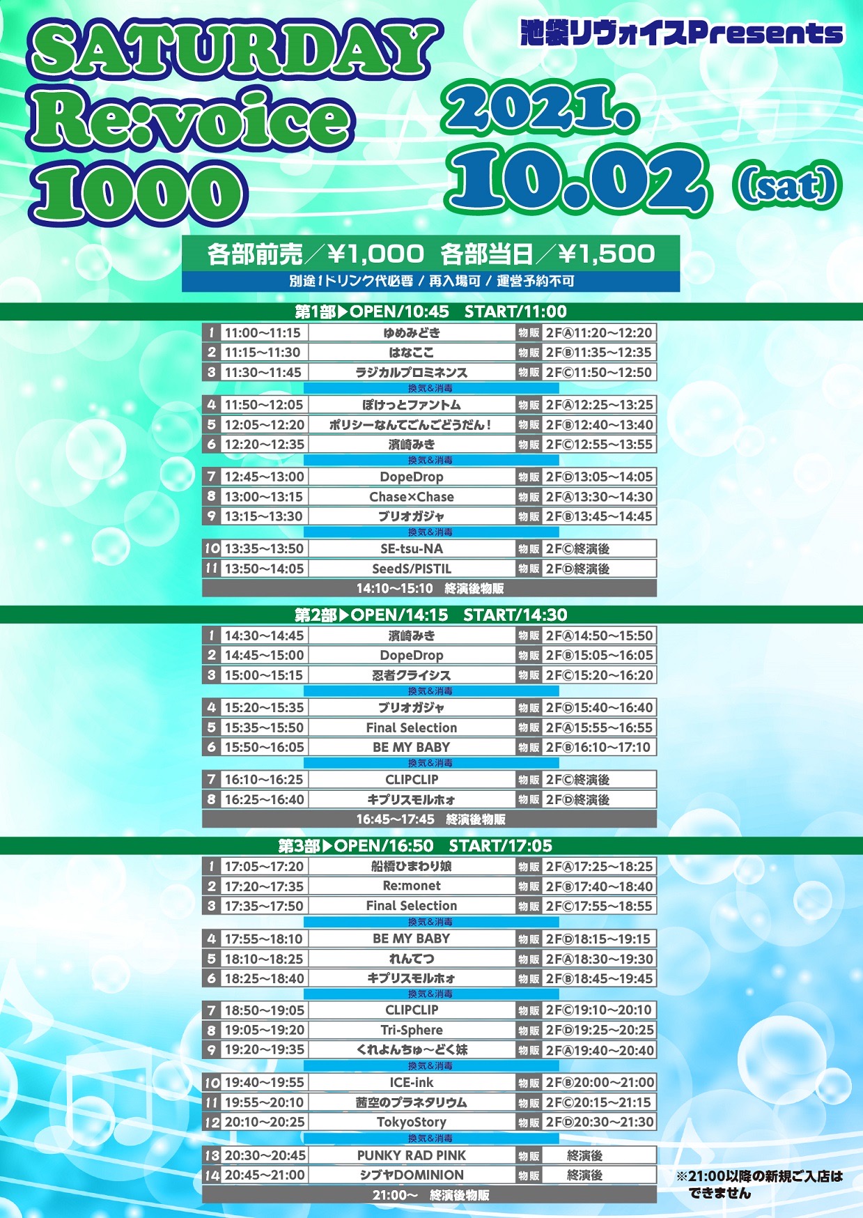 10/2（土）SATURDAY Re:voice 1000＠池袋リヴォイス