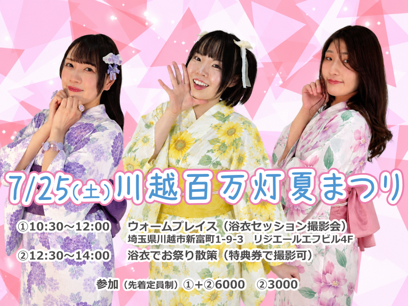 7/25（土）川越百万灯夏まつり