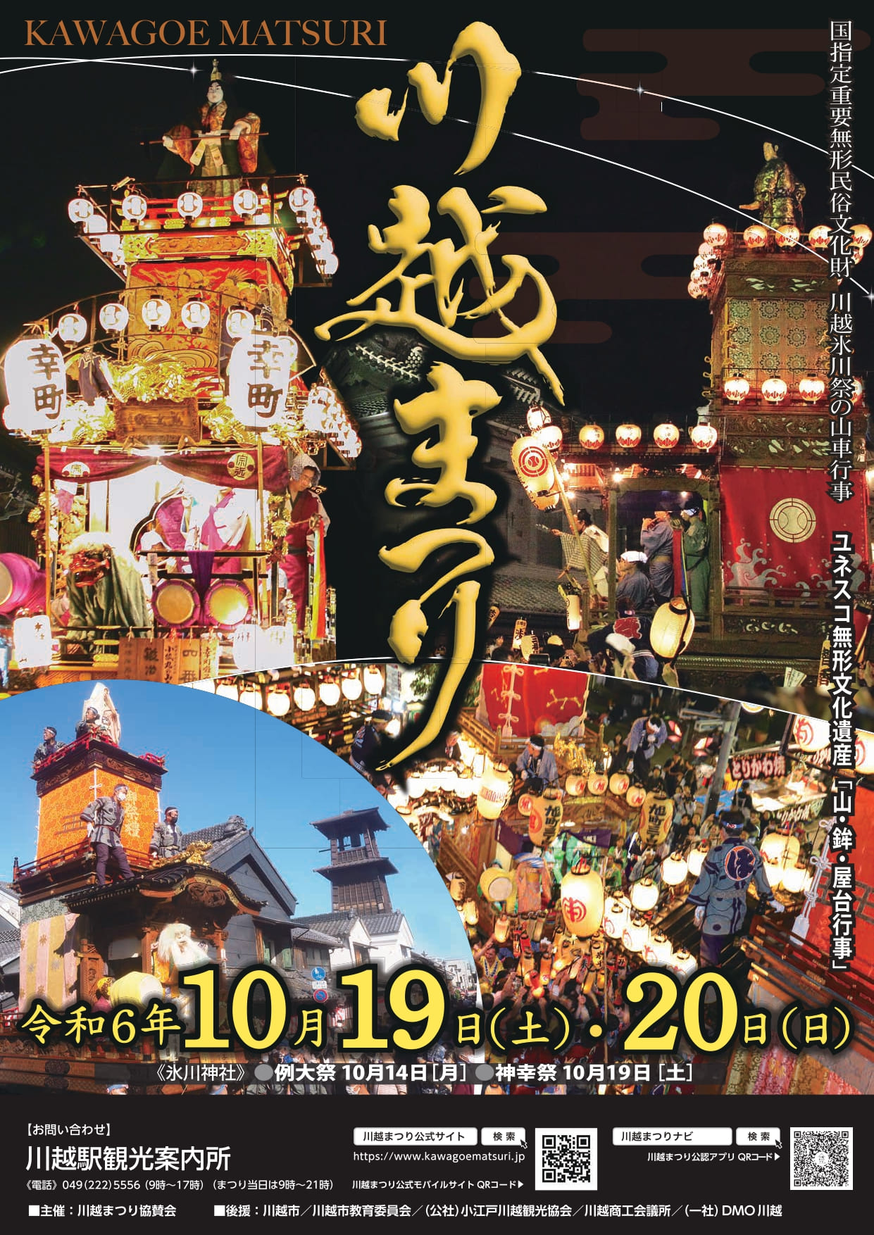 10/20（日）川越まつり@オフ会