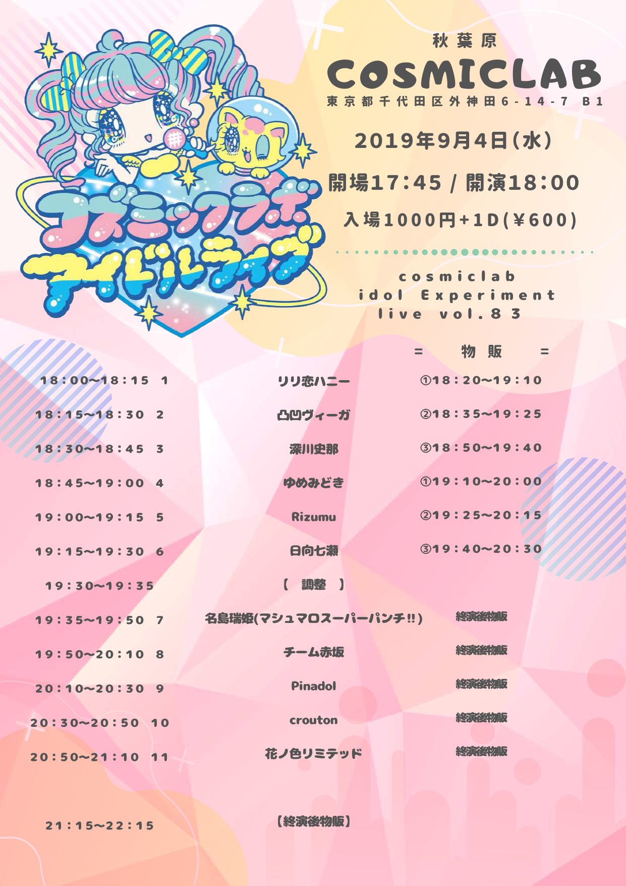 9/4（水）cosmiclab idol Experiment live vol.80@秋葉原COSMIC LAB