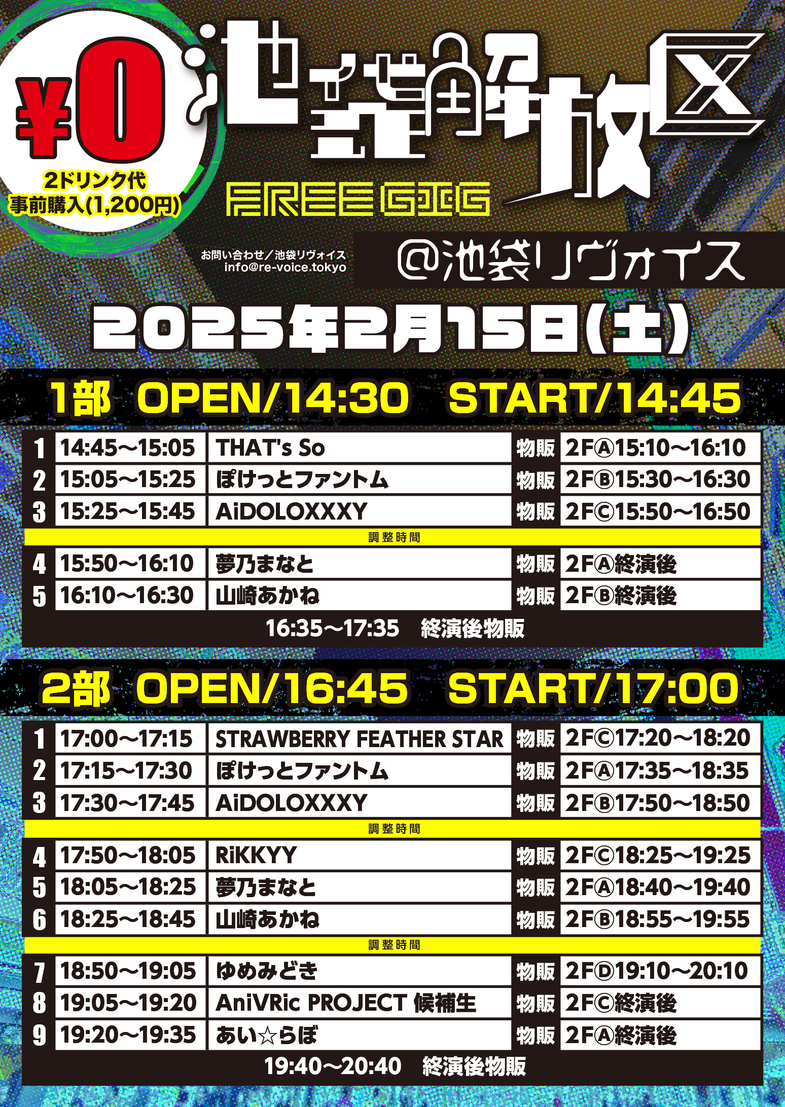 2/15（土）池袋解放区-FREE GIG-＠池袋リヴォイス