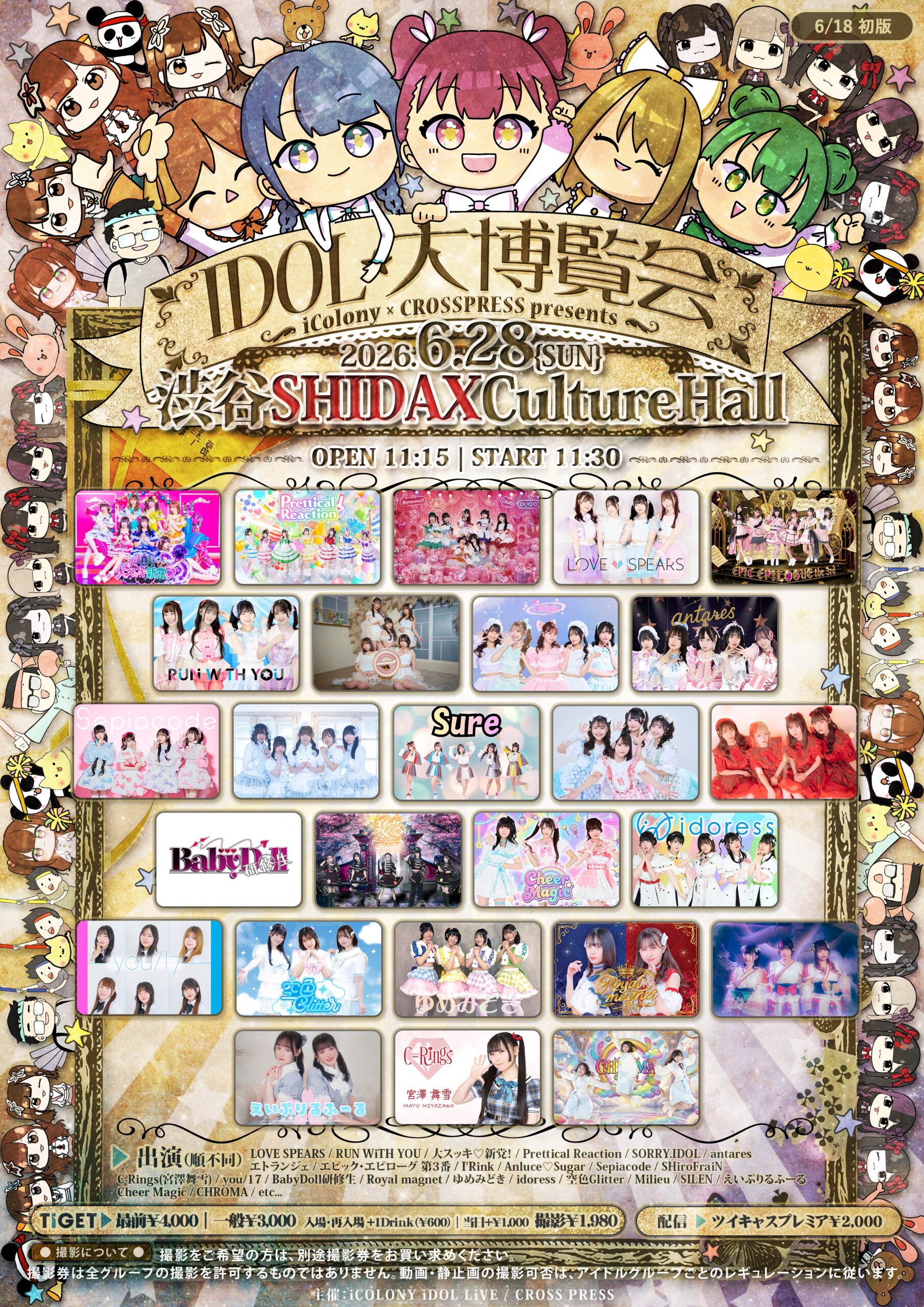 6/28（日）◆ IDOL大博覧会 ◆@渋谷SHIDAXカルチャーホール