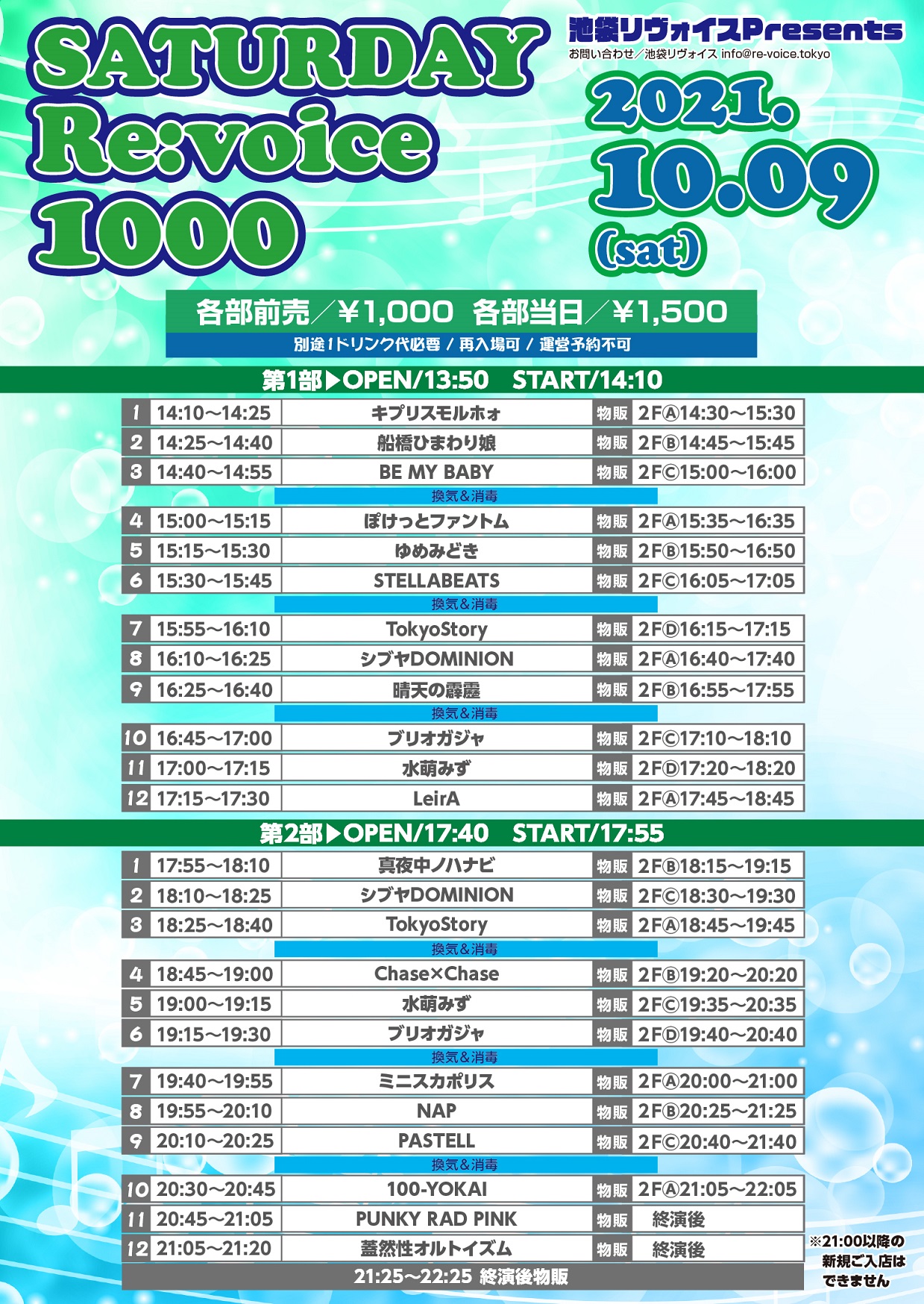 10/9（土）SATURDAY Re:voice 1000@池袋リヴォイス