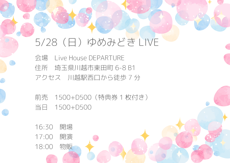 5/28（日）ゆめみどきLIVE＠川越デパーチャー