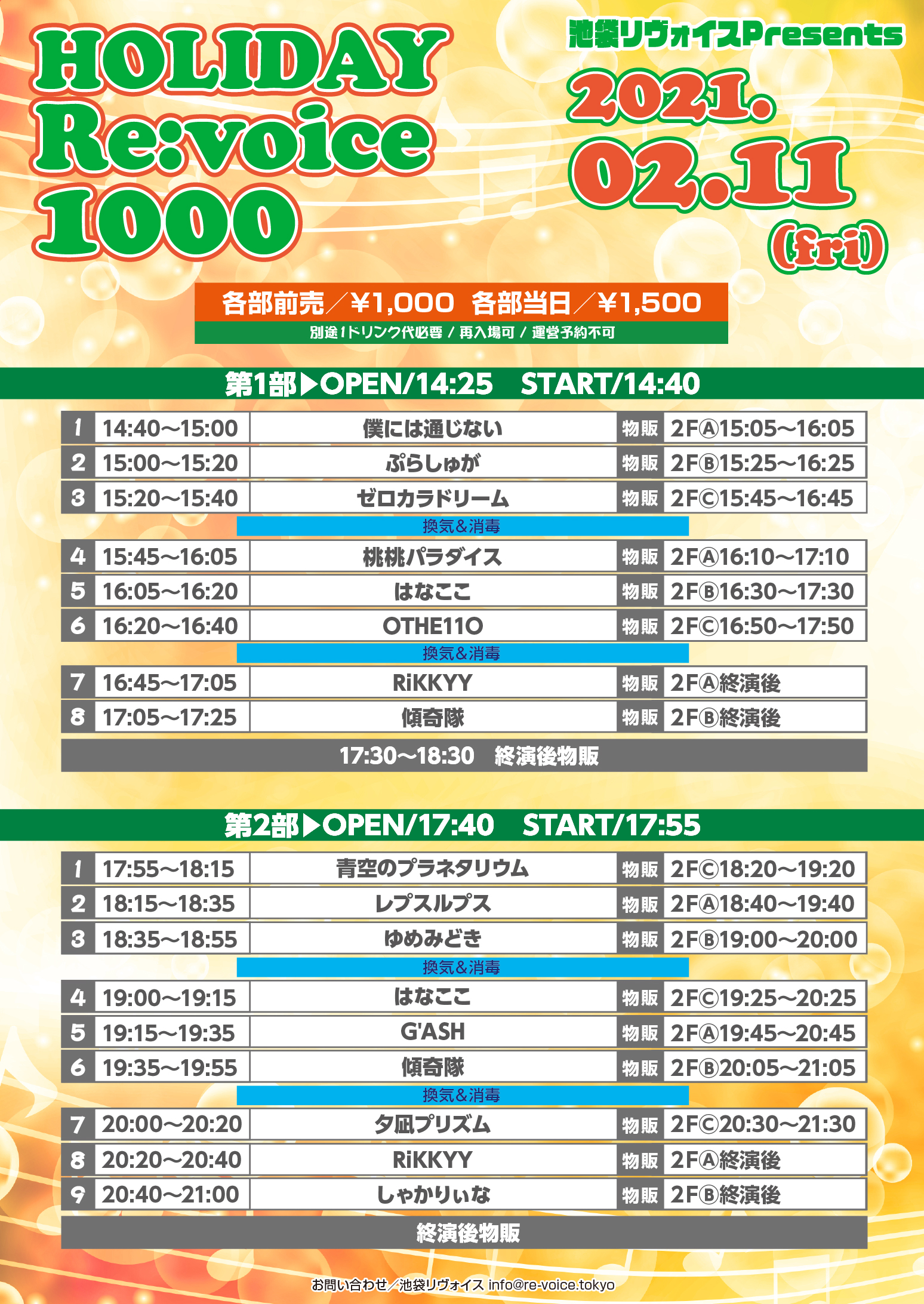 2/11（祝金）HOLIDAY Re:voice 1000＠池袋リヴォイス