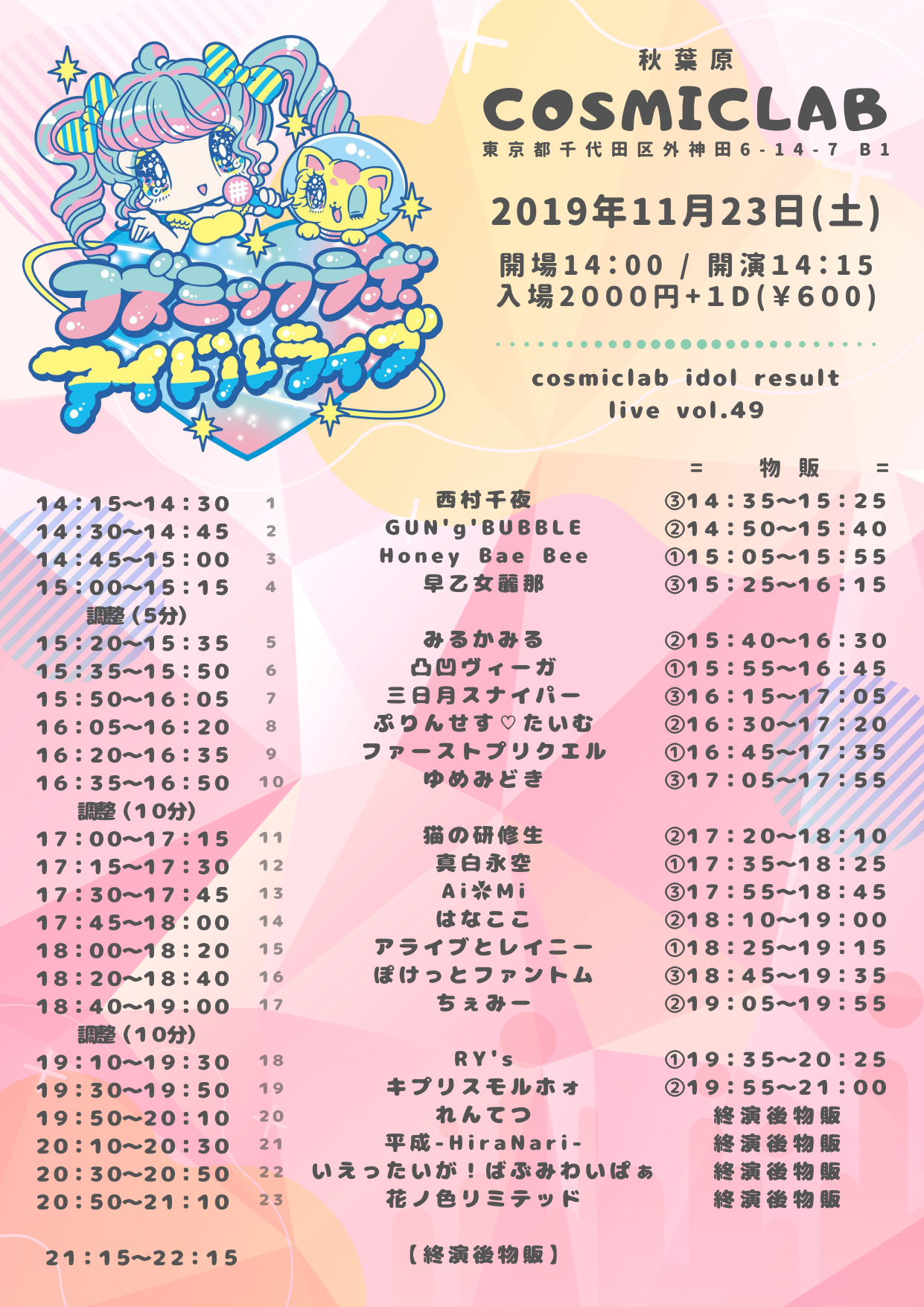 11/23（土）cosmiclab idol result live vol.49@秋葉原COSMIC LAB