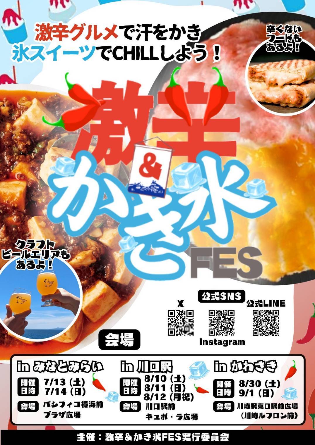 8/11（日）激辛&かき氷フェス＠川口駅前キュポ・ラ広場