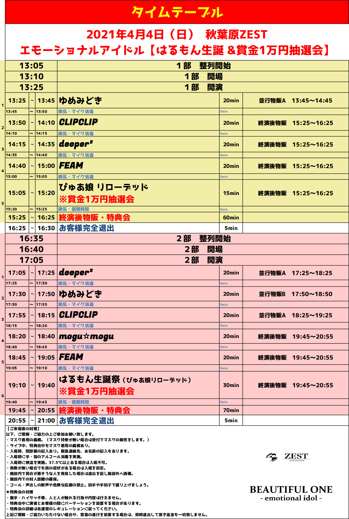 4/4（日）エモーショナルアイドル【はるもん生誕SP &賞金1万円抽選会】＠秋葉原ZEST
