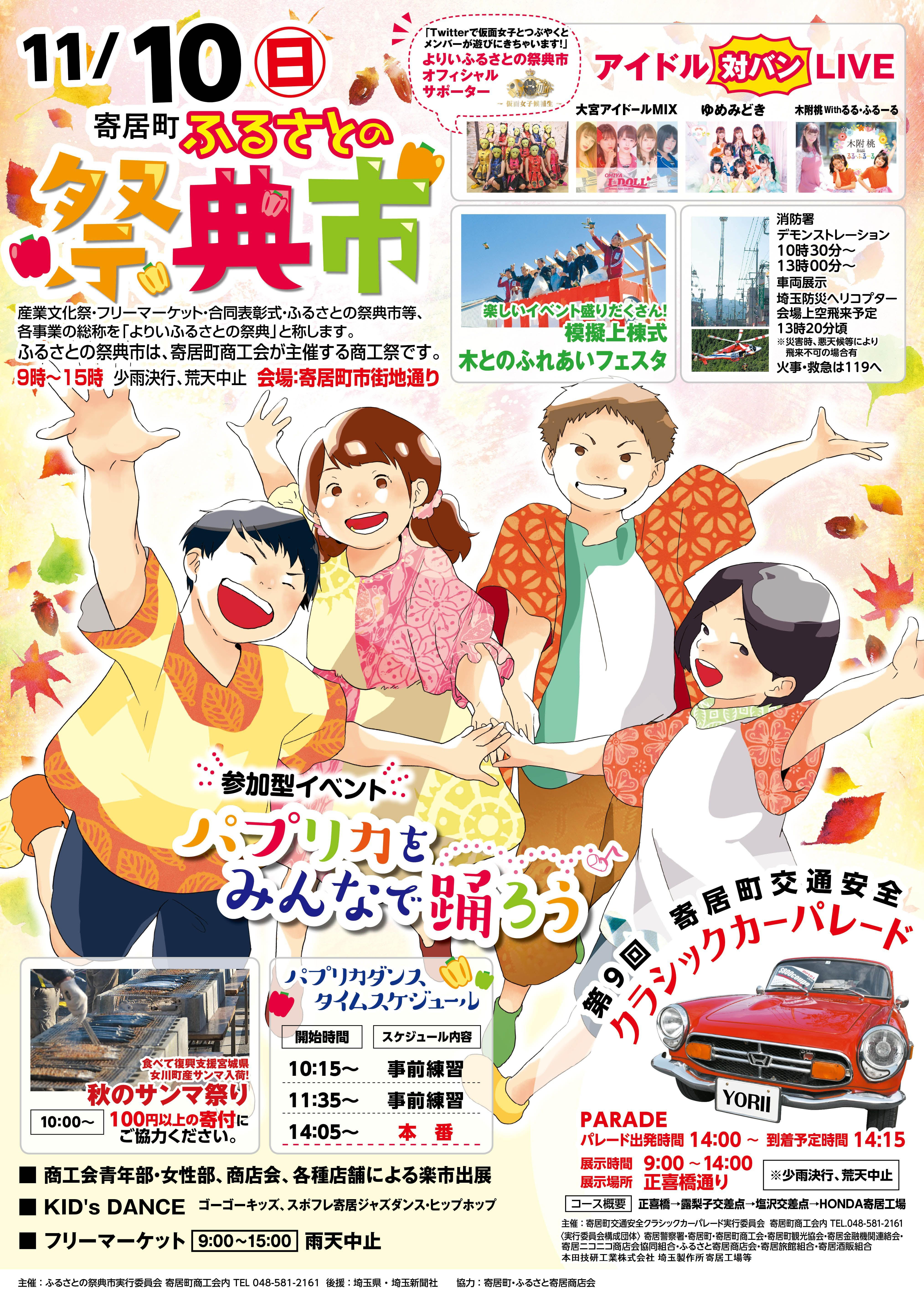 11/10（日）フリーライブ@寄居町ふるさとの祭典市