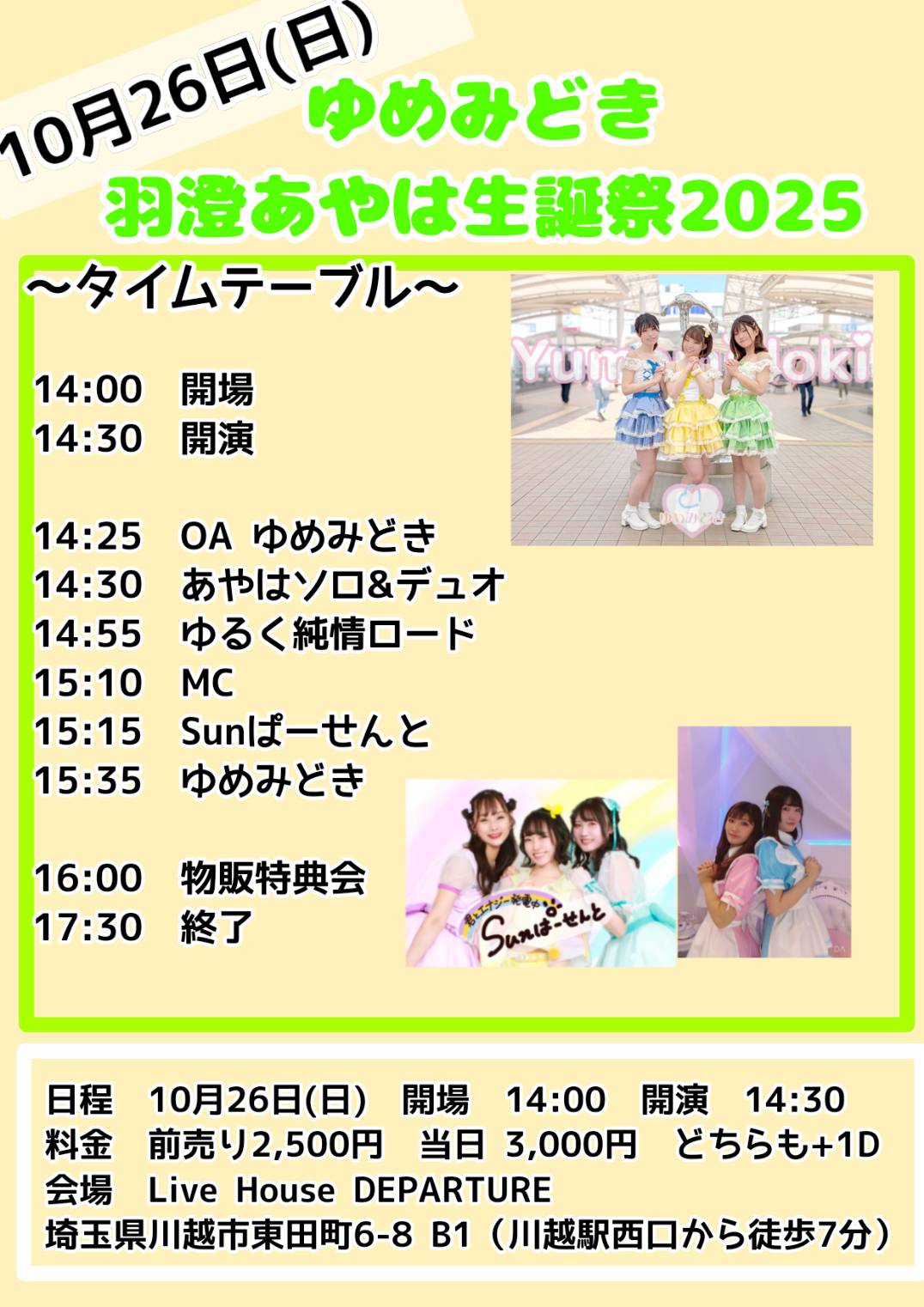 10/26（日）羽澄あやは生誕祭＠川越デパーチャー