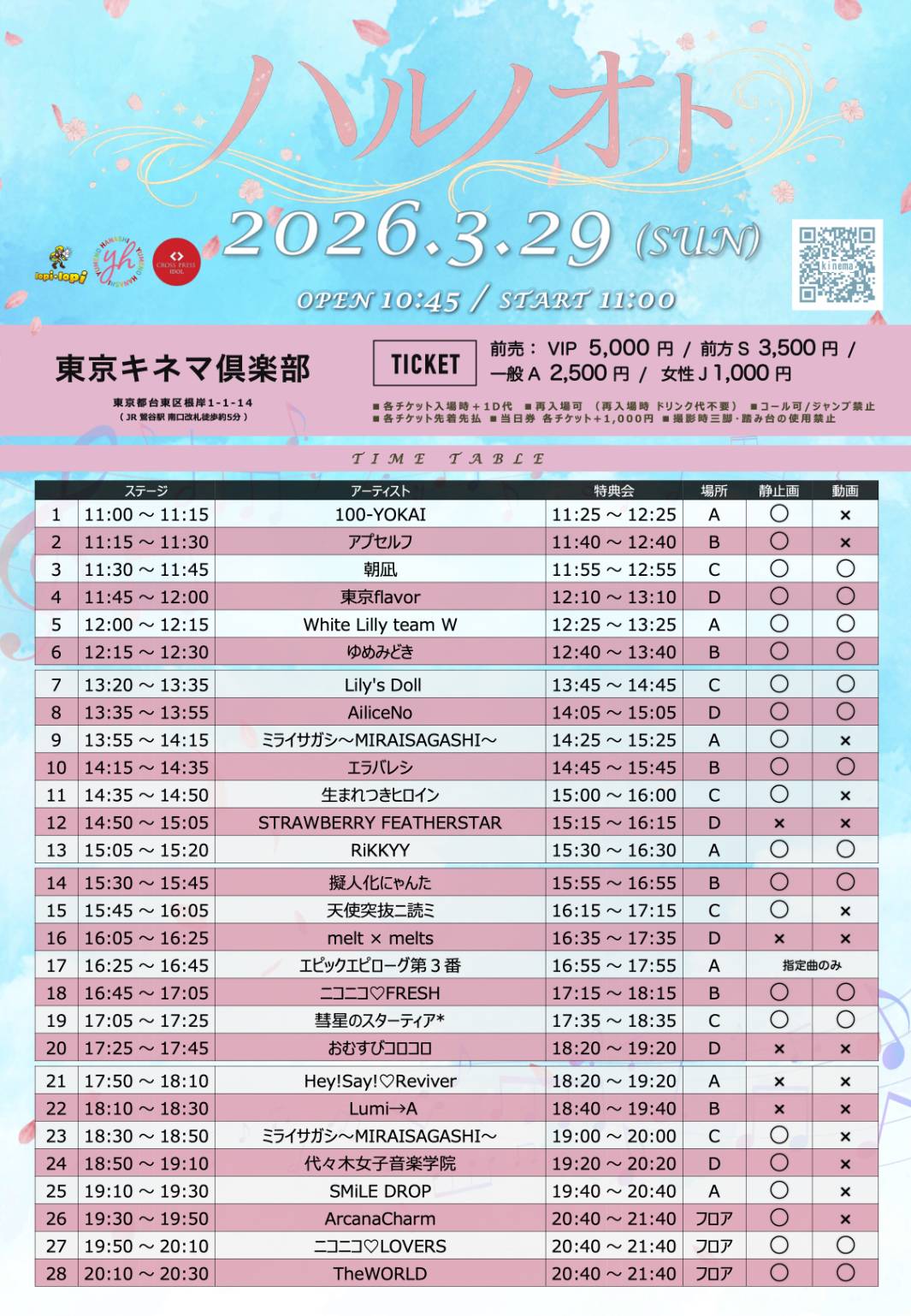 3/29（日）ハルノオト＠東京キネマ倶楽部