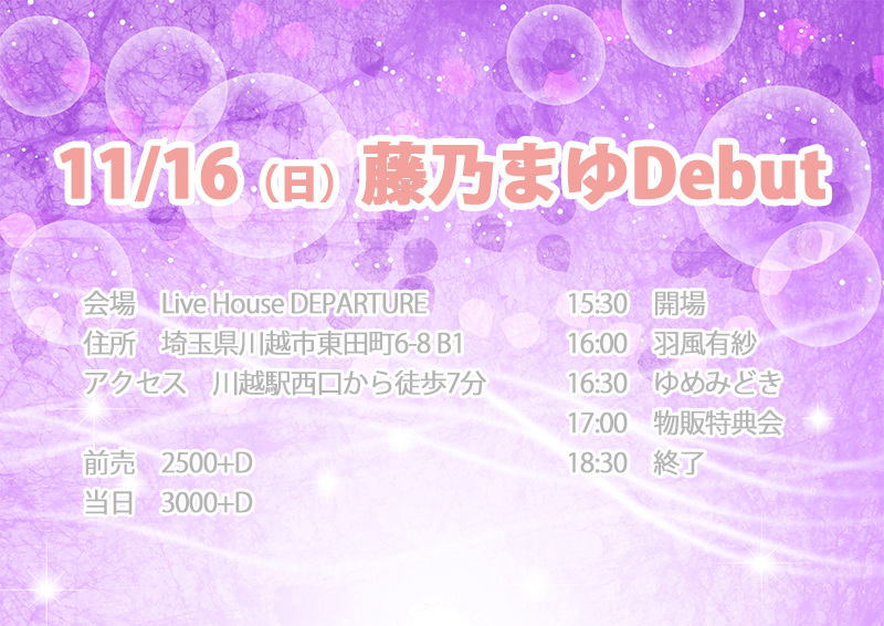 11/16（日）藤乃まゆデビュー@川越デパーチャー