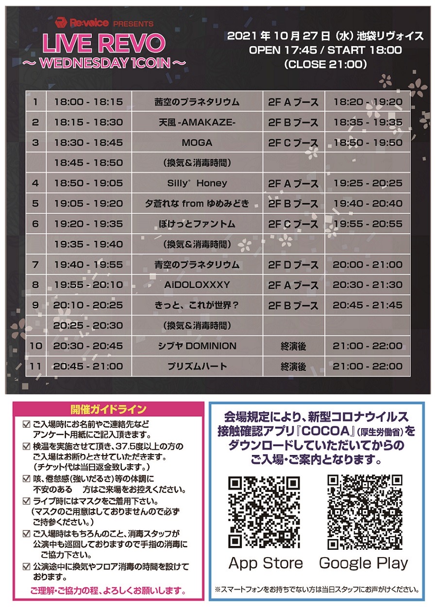 10/27（水）LIVE REVO ～WEDNESDAY 1COIN～@池袋リヴォイス
