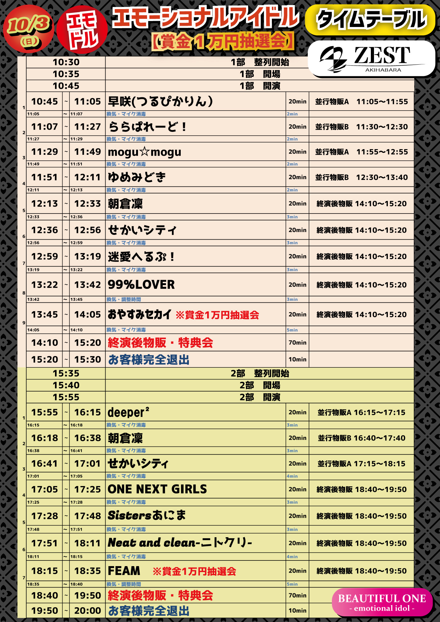 10/3（日）エモーショナルアイドル【賞金1万円抽選会】@秋葉原ZEST