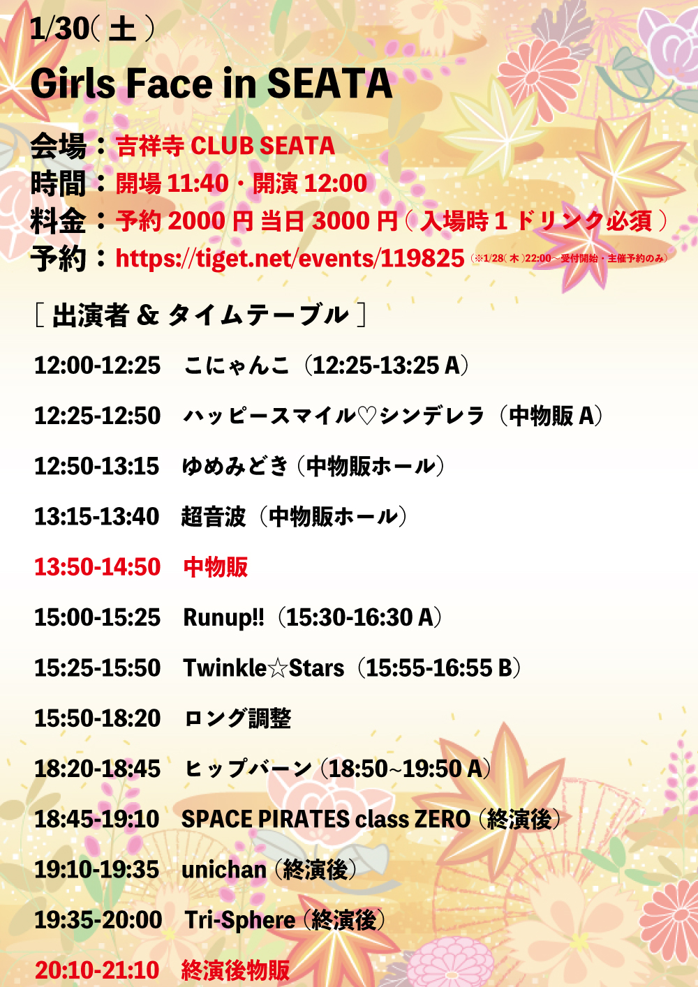 1/30（土）Girls Face in SEATA@吉祥寺CLUB SEATA