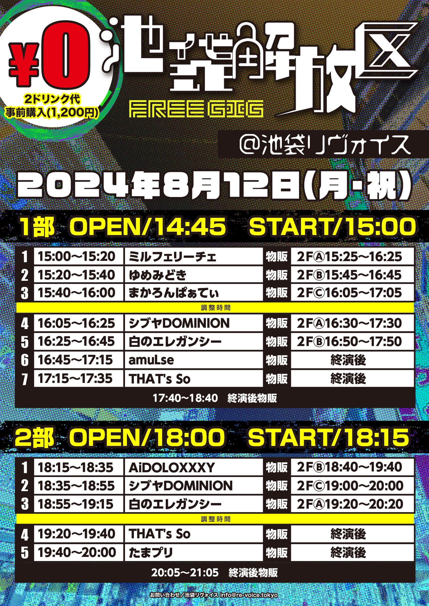 8/12（祝月）池袋解放区-FREE GIG-@池袋リヴォイス