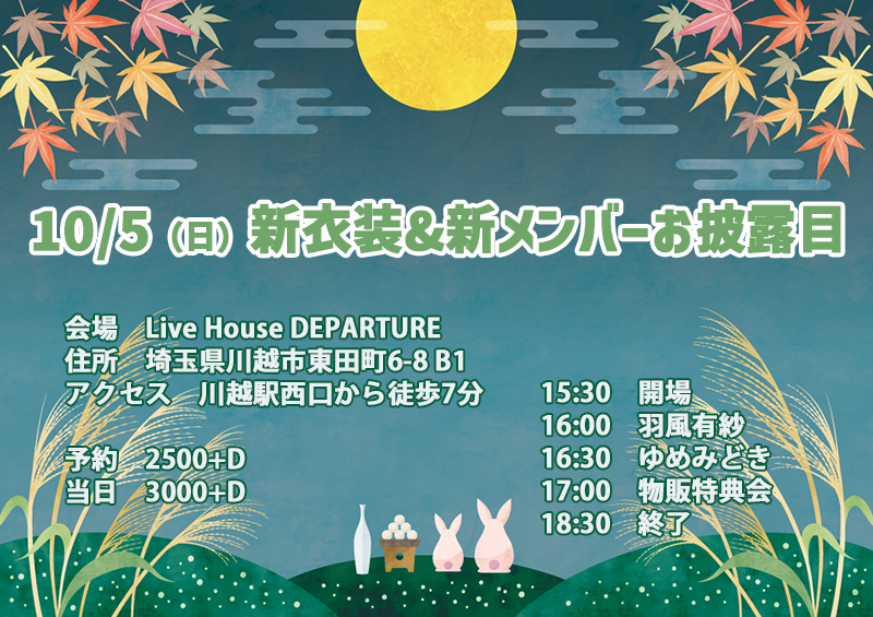 10/5（日）新衣装&新メンバーお披露目@川越デパーチャー