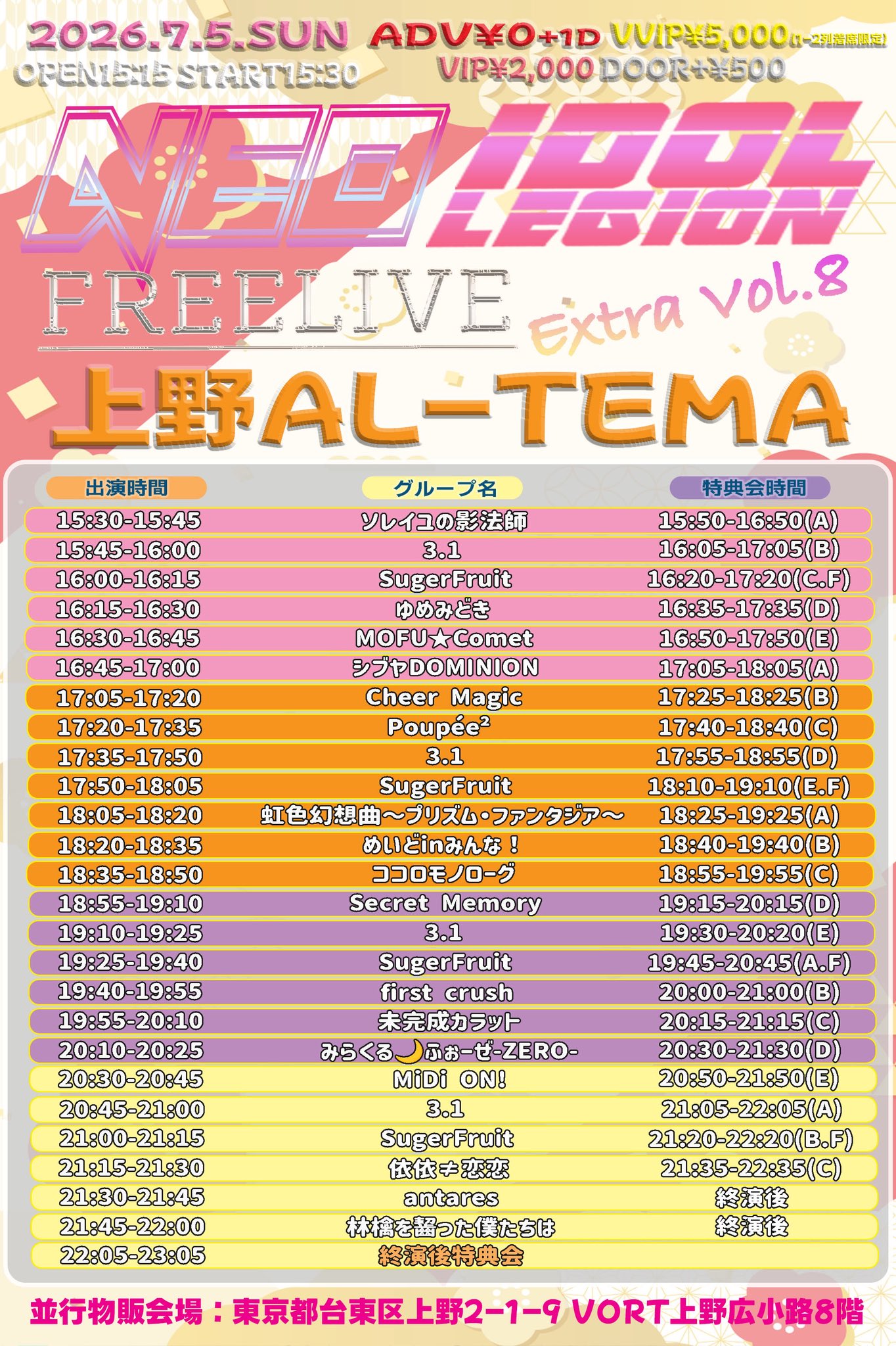 7/5（日）NEO IDOLEGION FREELIVE Extra＠上野AL-TEMA