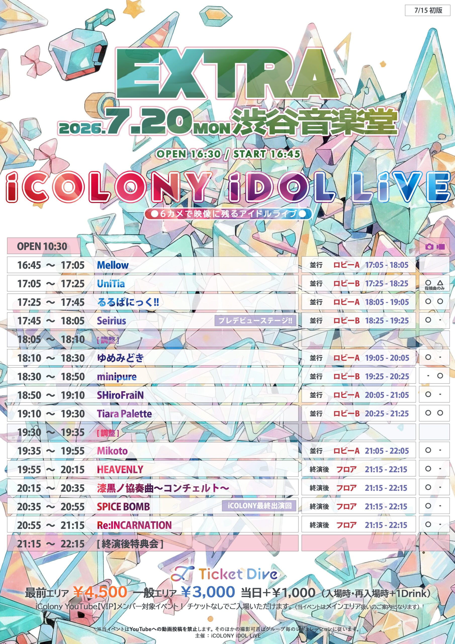 7/20（祝月）iCOLONY iDOL LiVE EXTRA＠渋谷音楽堂