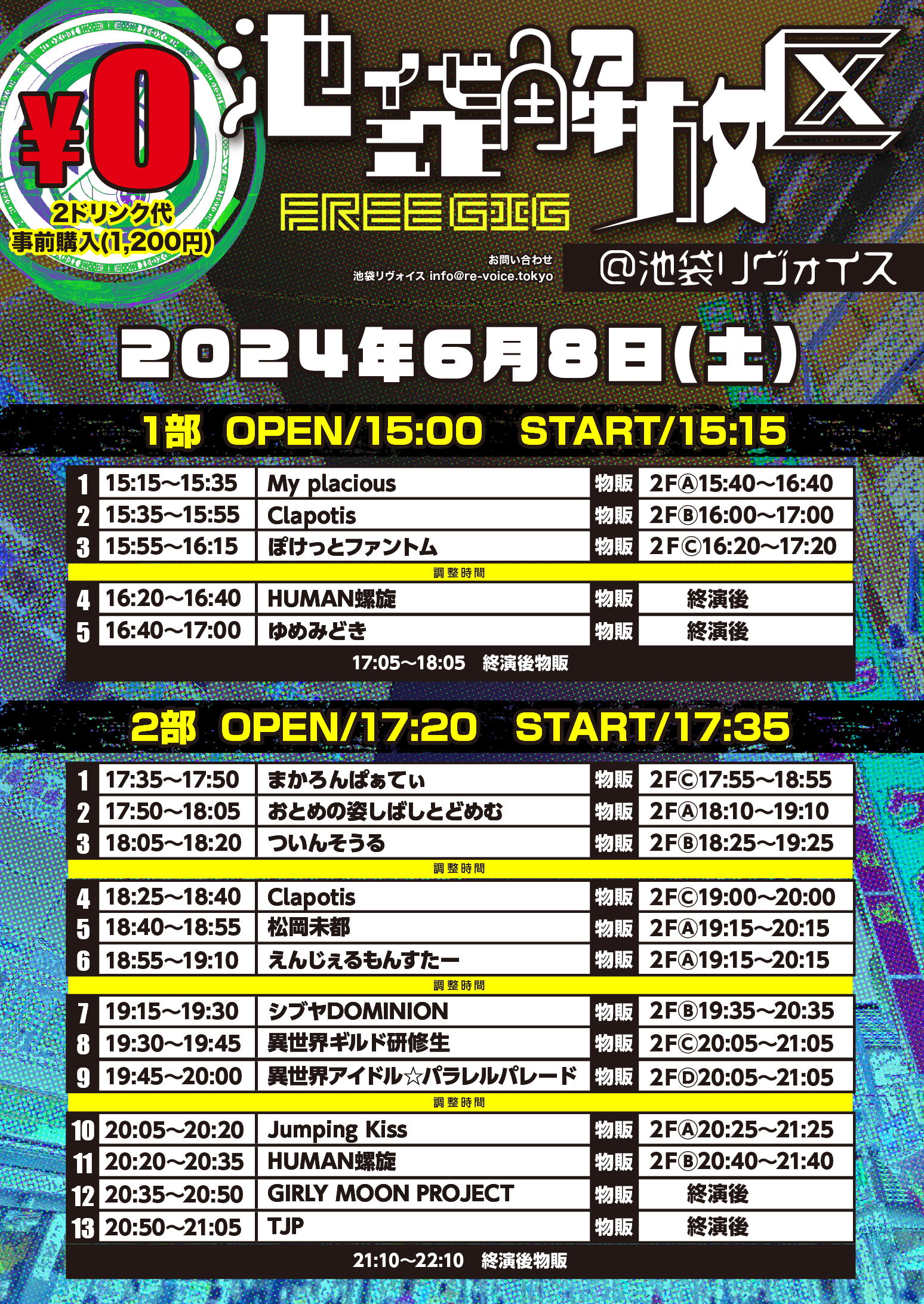 6/8（土）池袋解放区 -FREE GIG-＠池袋リヴォイス