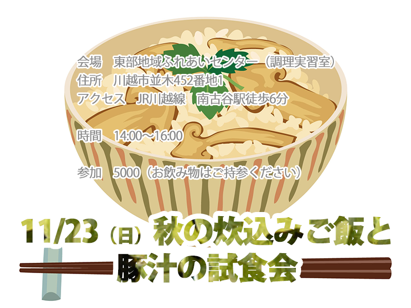 11/23（日）秋の炊込みご飯と豚汁の試食会
