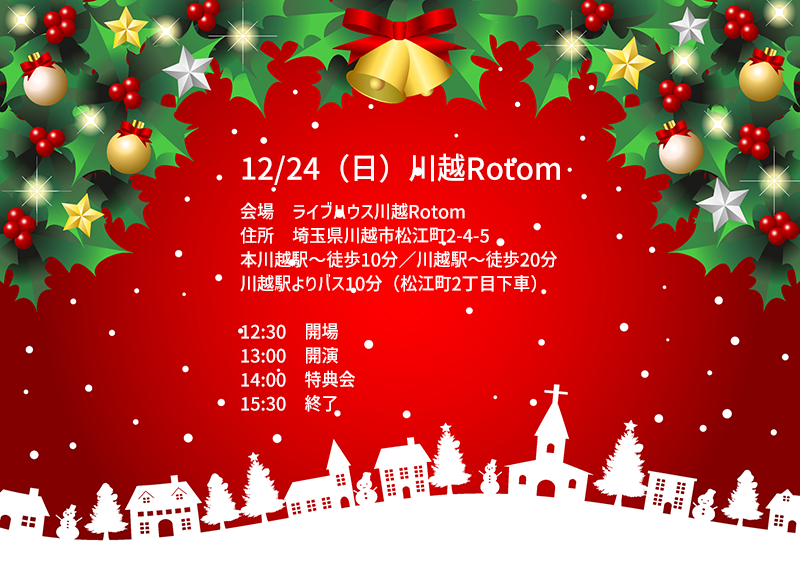 12/24（日）ゆめみどきXmas Live＠川越Rotom