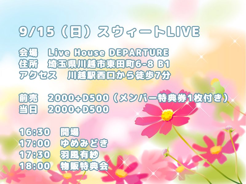 9/15（日）スウィートLIVE@川越デパーチャー