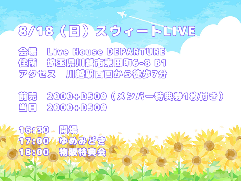 8/18（日）スウィートLIVE＠川越デパーチャー