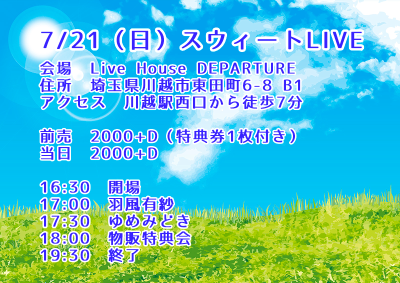 7/21（日）スウィートLIVE@川越デパーチャー