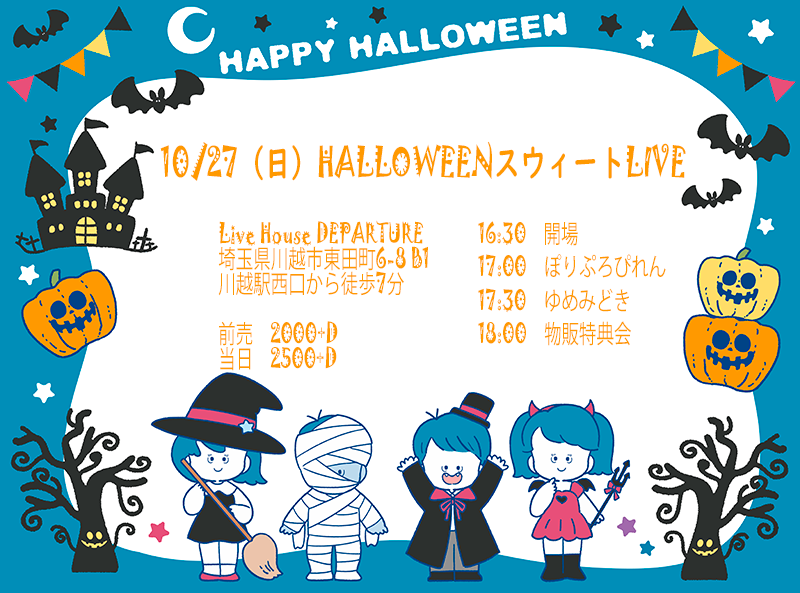 10/27（日）HALLOWEENスウィートLIVE@川越デパーチャー