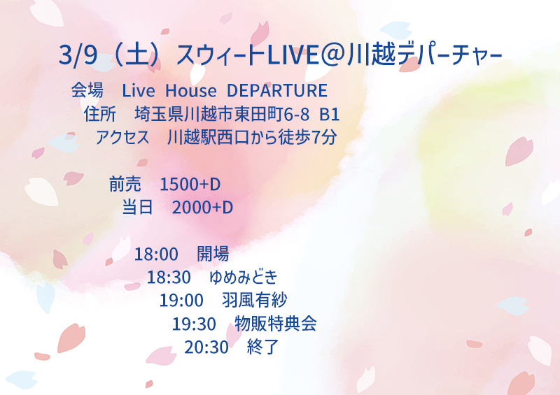 3/9（土）スウィートLIVE＠川越デパーチャー