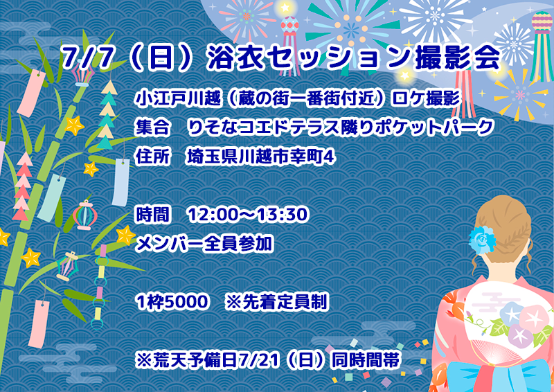 7/7（日）浴衣セッション撮影会