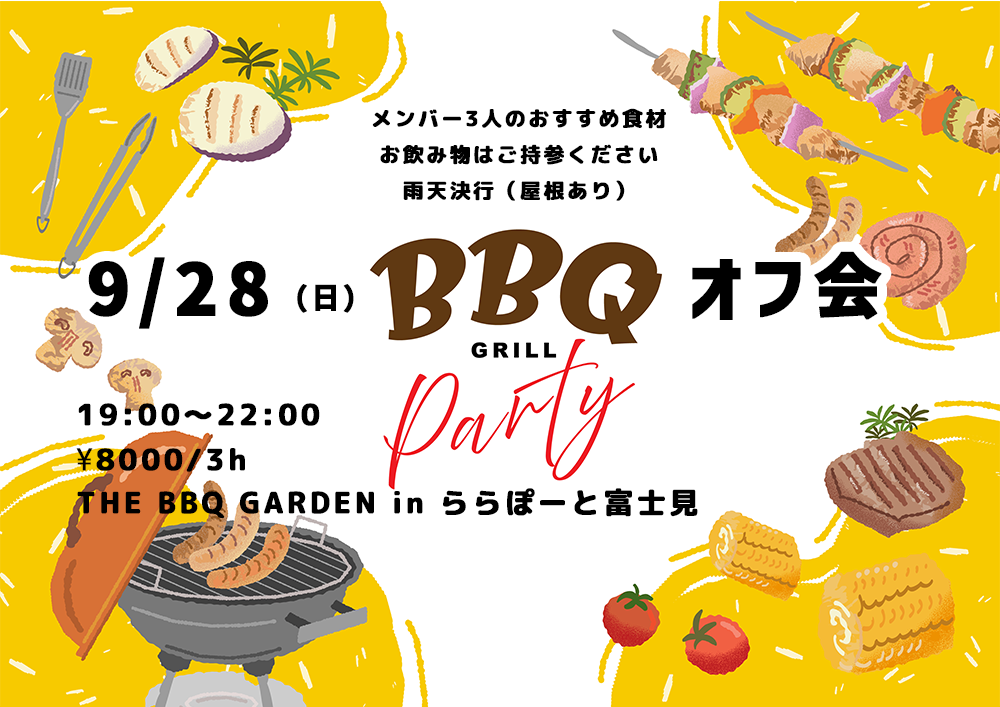 9/28（日）秋のナイトBBQオフ会