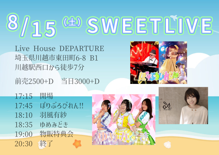 8/15（土）スウィートLIVE＠川越デパーチャー