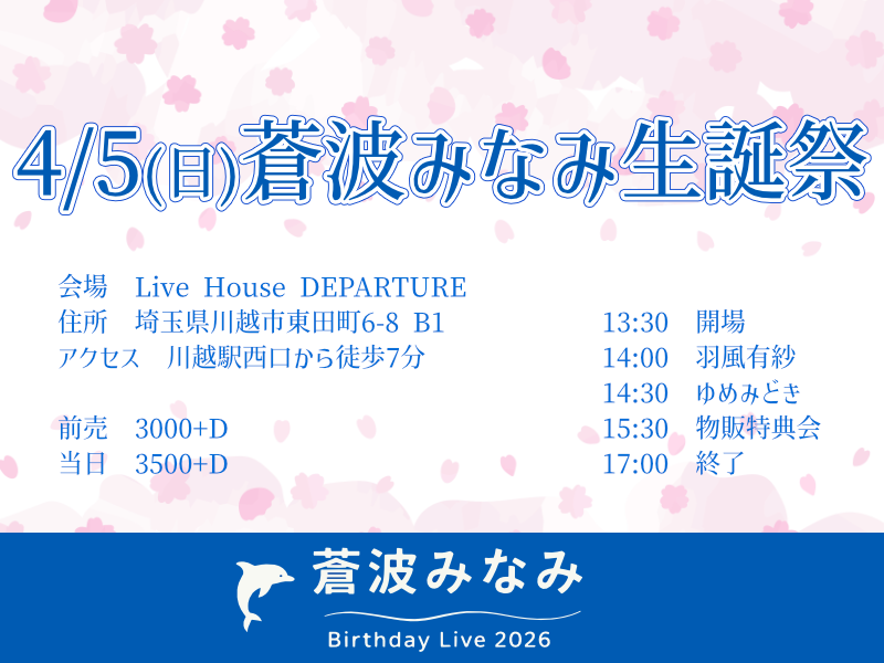 4/5（日）蒼波みなみ生誕祭＠川越デパーチャー