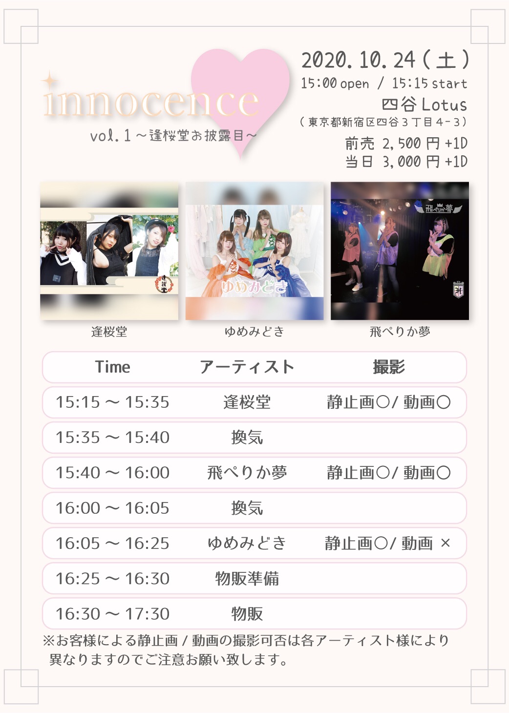 10/24（土）innocence vol.1 〜逢桜堂お披露目〜@四谷ロータス