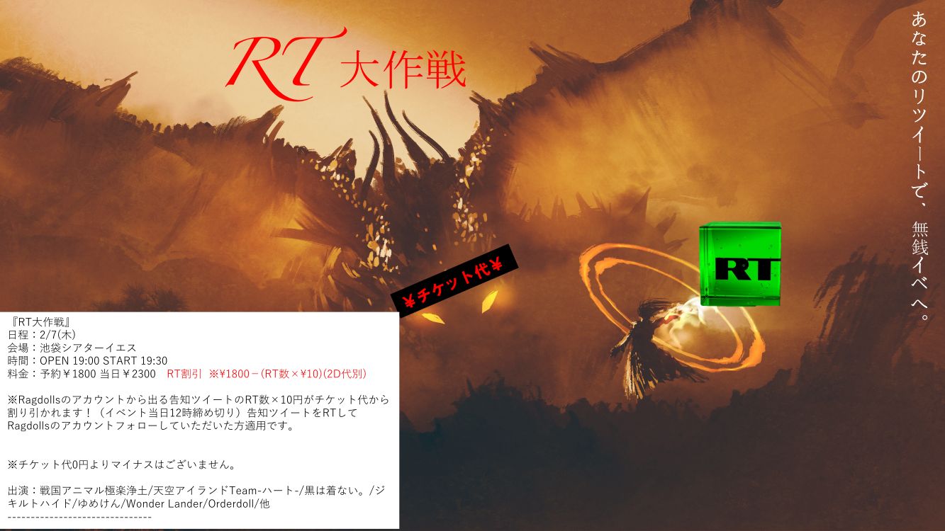 2/7（木）RT大作戦@池袋シアターYES