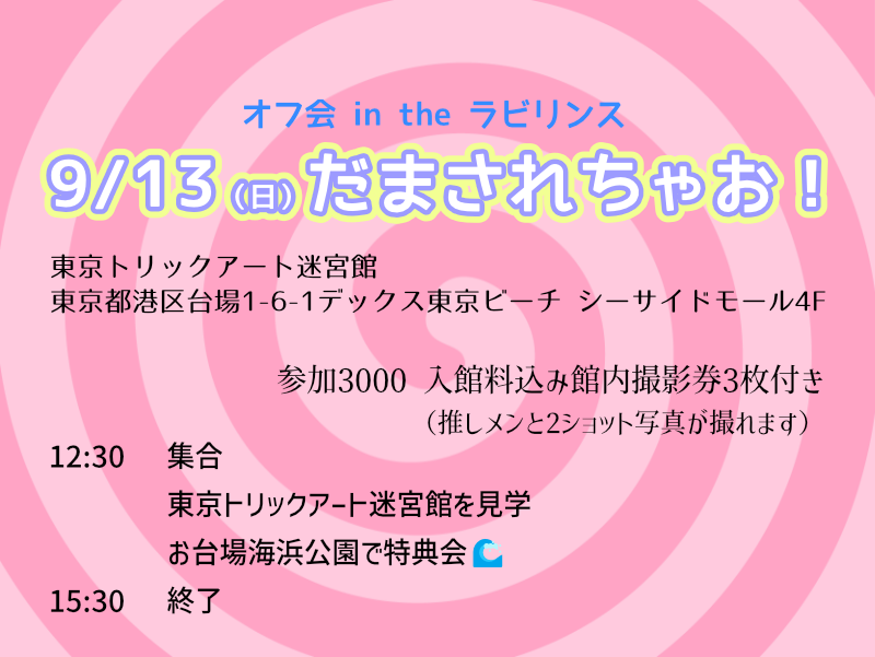 9/13（日）トリックアートオフ会