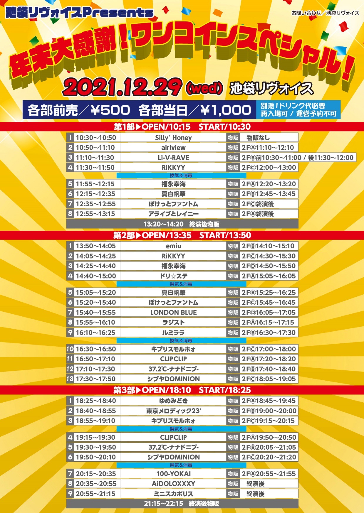 12/29（水）年末大感謝！ワンコインスペシャル！@池袋リヴォイス