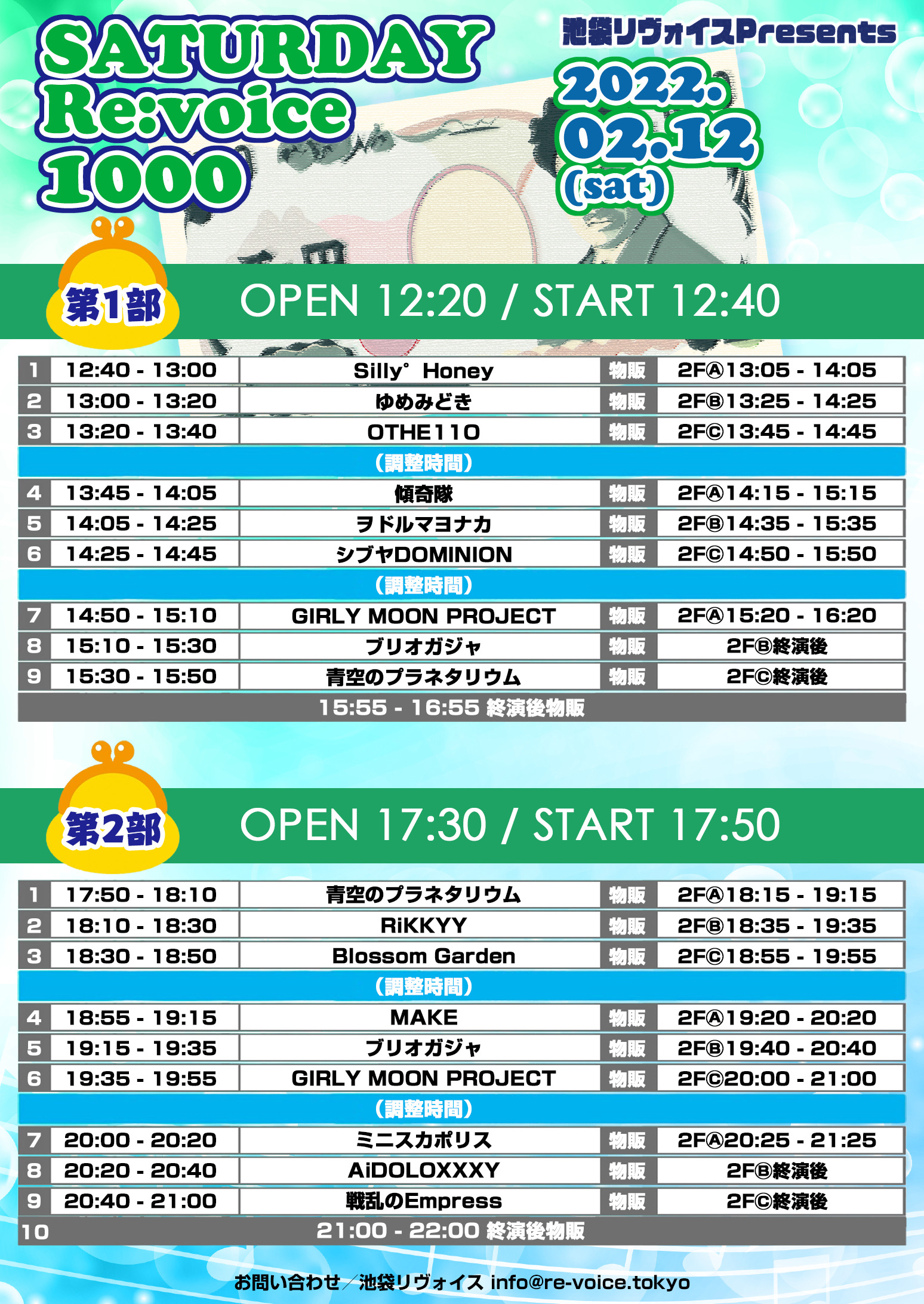 2/12（土）SATURDAY Re:voice 1000@池袋リヴォイス