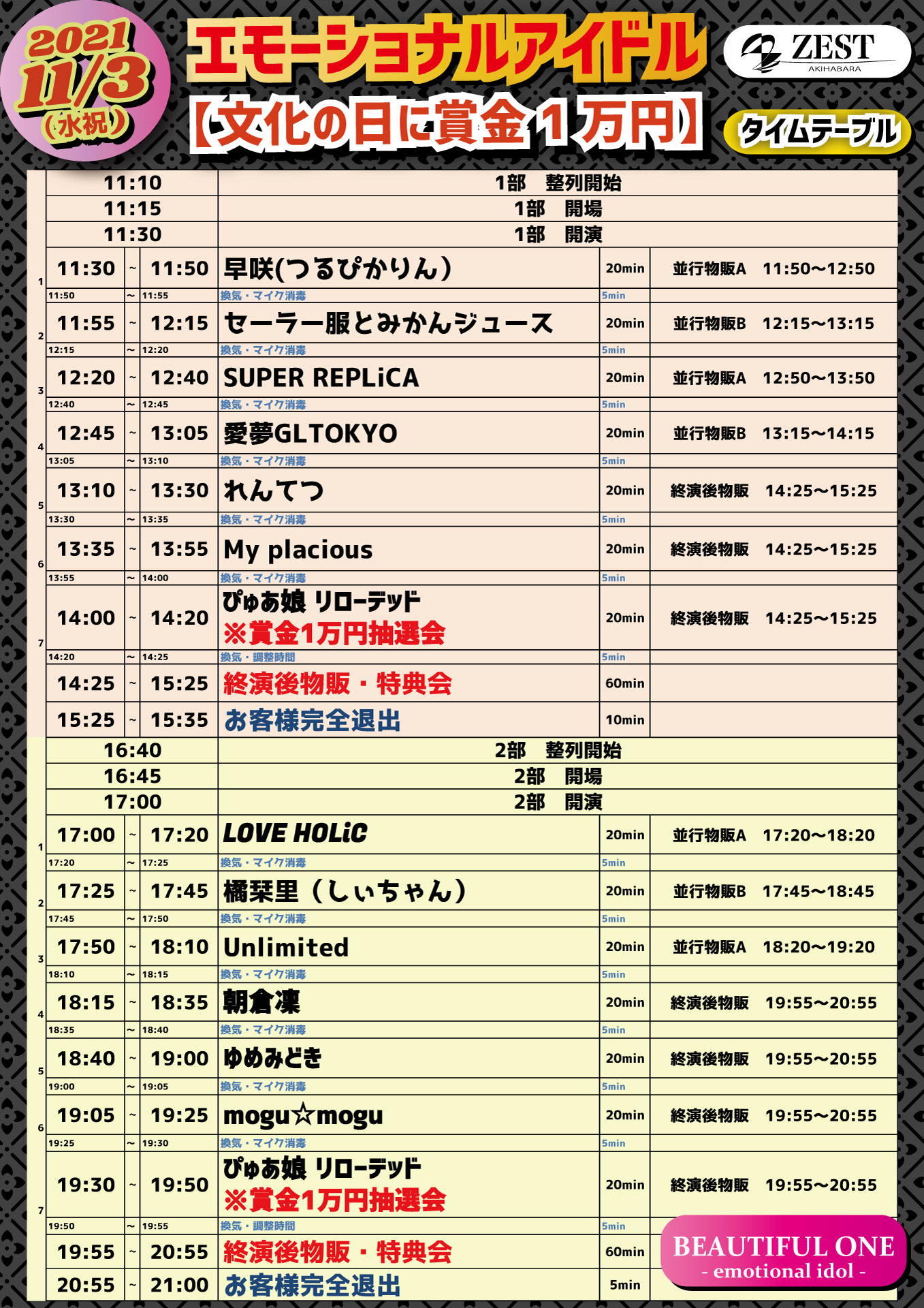 11/3（祝水）エモーショナルアイドル【文化の日に賞金1万円】@秋葉原ZEST