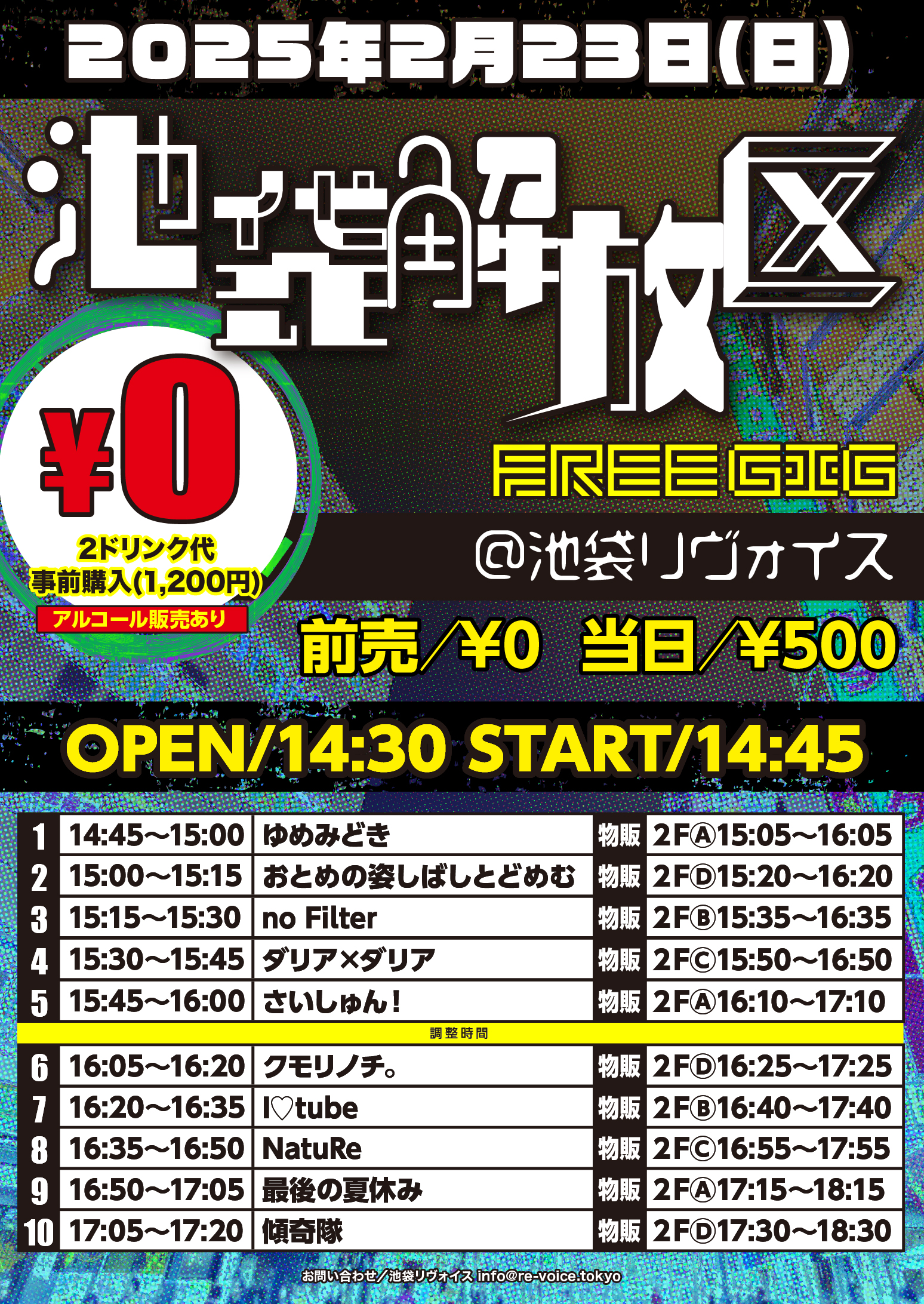 2/23（日）池袋解放区 -FREE GIG-@池袋リヴォイス