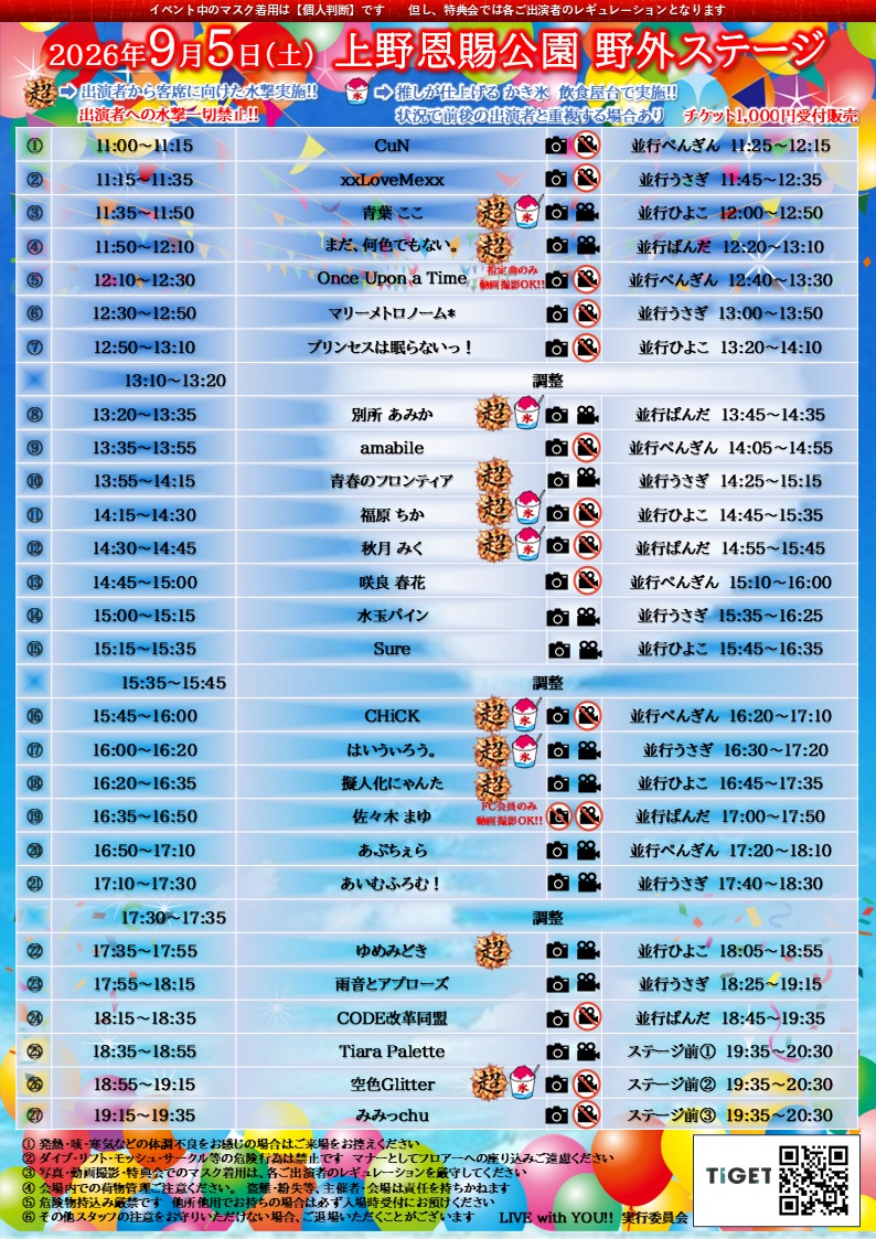 9/5（土）上野恩賜公園 野外ステージ