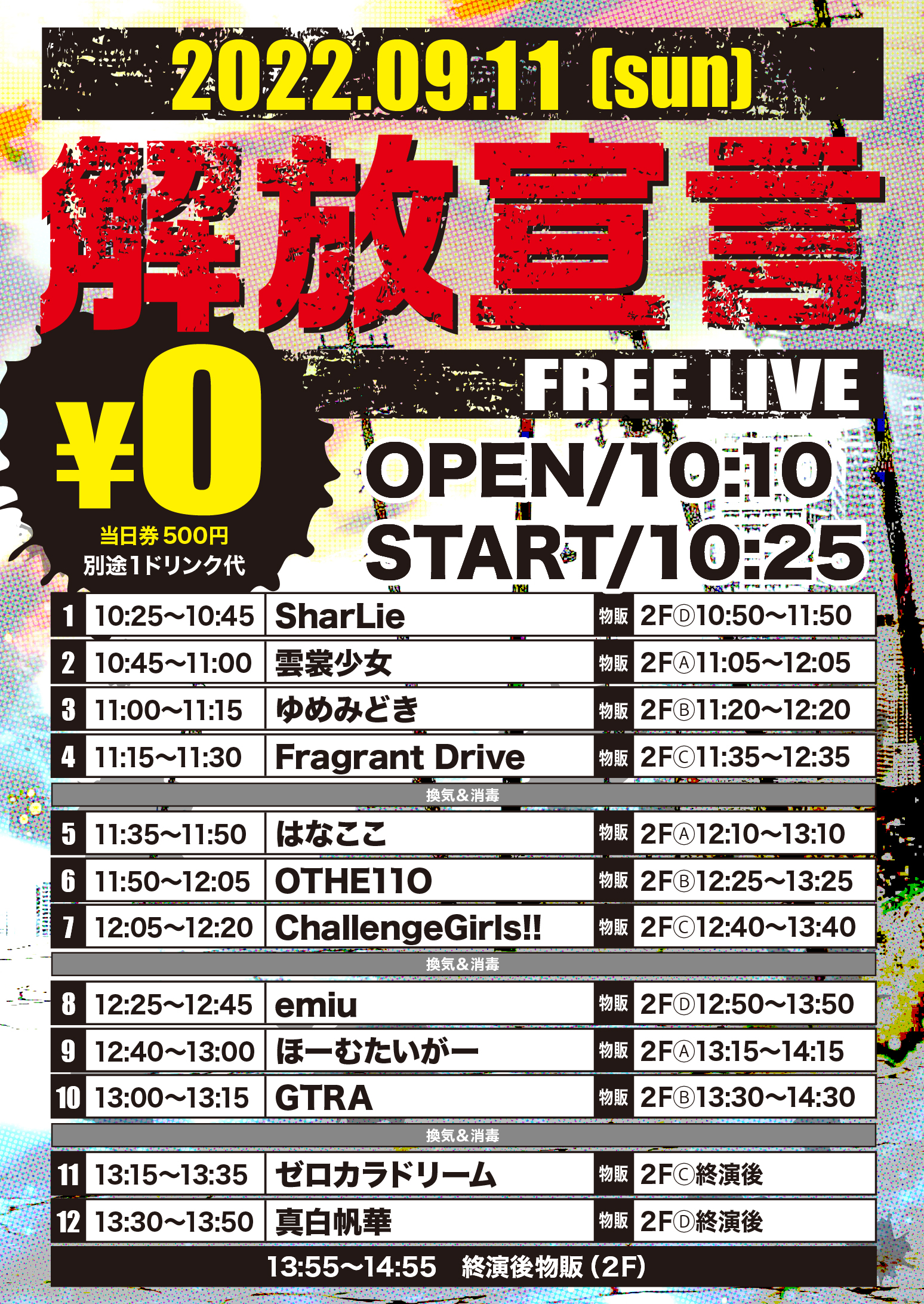 9/11（日）解放宣言-FREE LIVE-＠池袋リヴォイス