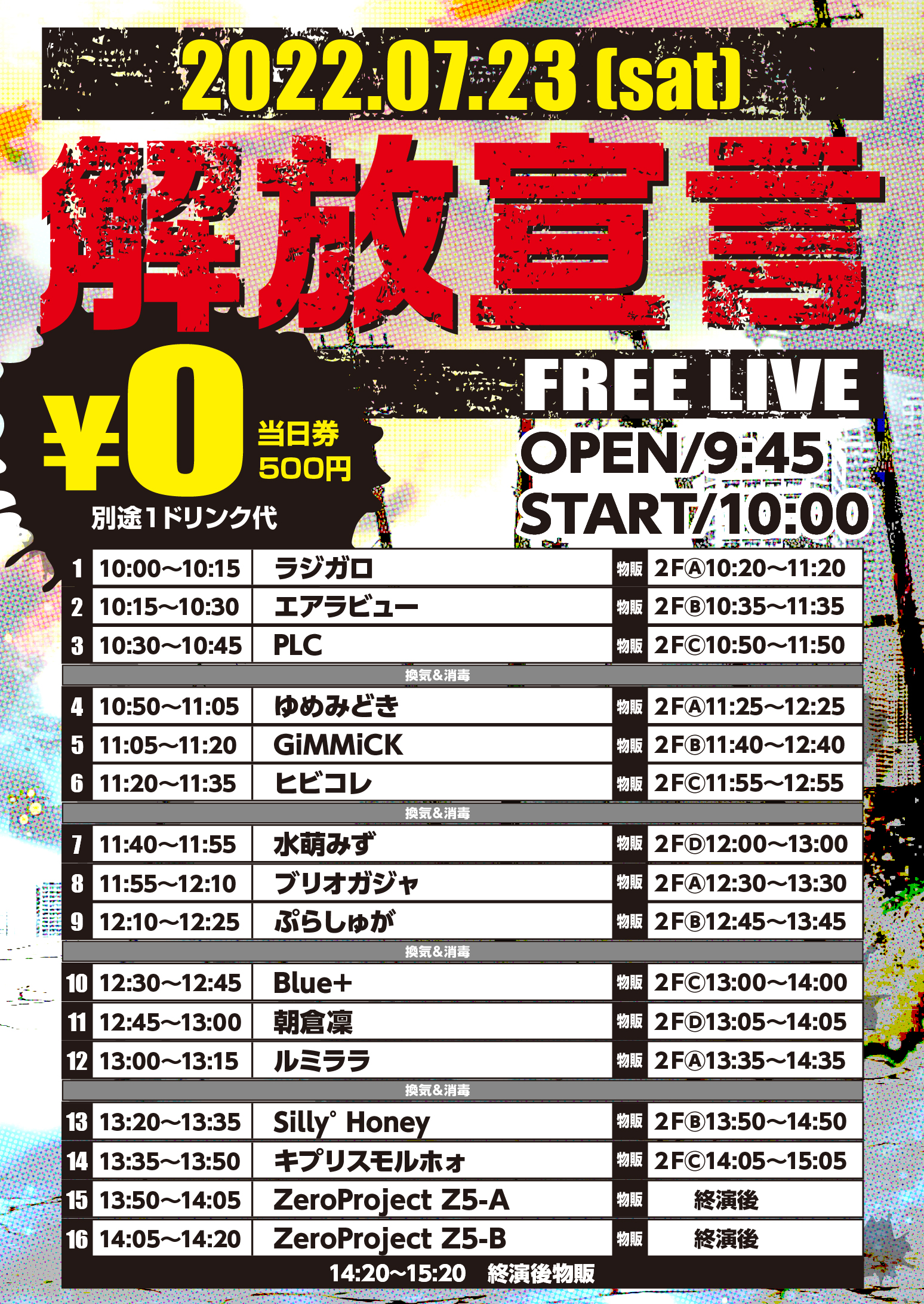 7/23（土）解放宣言-FREE LIVE-＠池袋リヴォイス