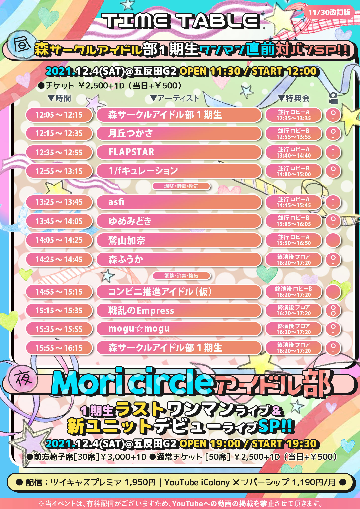 12/4（土）森サークルアイドル部1期生ワンマン直前SP！＠五反田G2