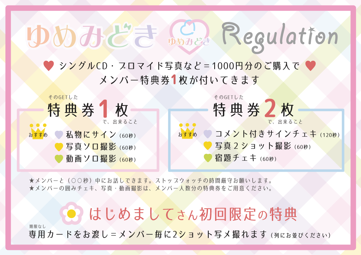 ゆめみどきレギュレーション
